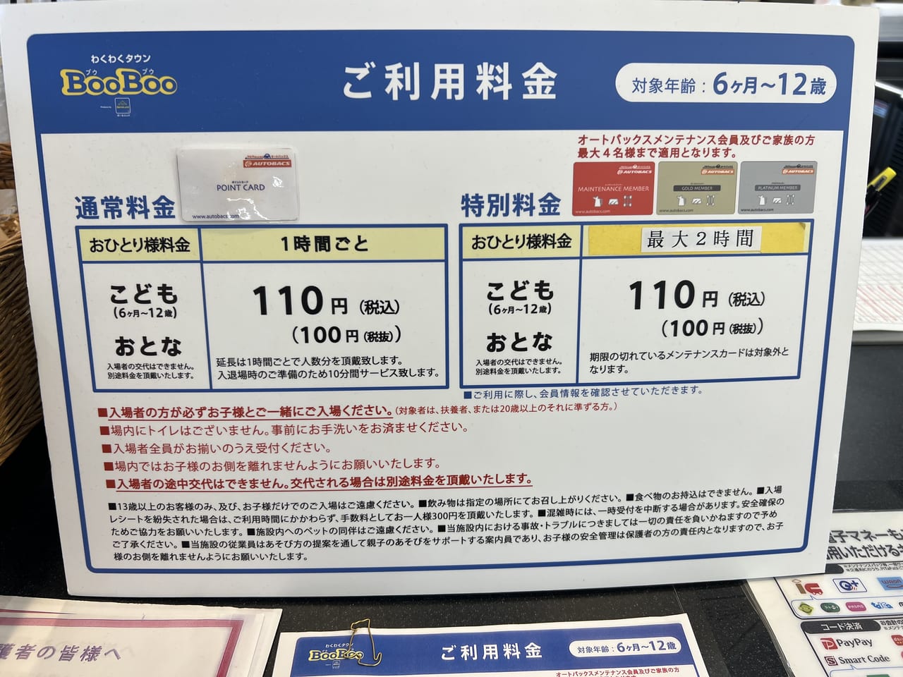 スーパーオートバックス盛岡南店キッズスペース料金表