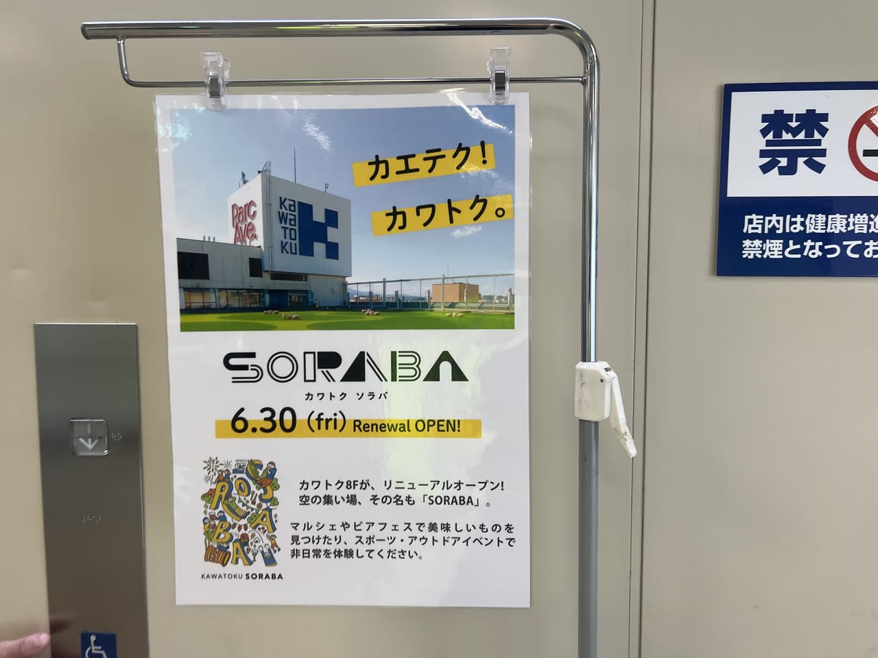 川徳屋上SORABA広告