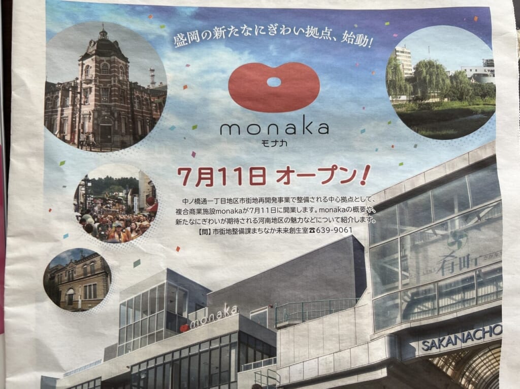 monaka 広報もりおか